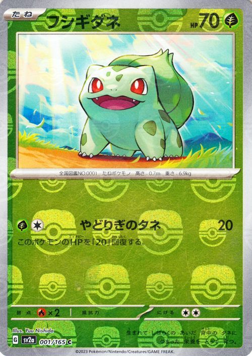 ポケモンカード151 sv2a 強化拡張パック フシギダネ ミラー仕様（マスターボール） (001M/165) ポケカ 草 たねポケモン_画像1