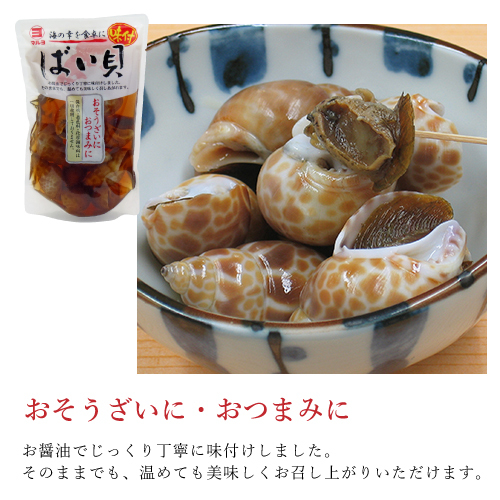 【送料無料】味付 ばい貝 ６パック　固形量 150g（約10粒） x ６　バイ貝 酒の肴 おつまみ お惣菜_画像2