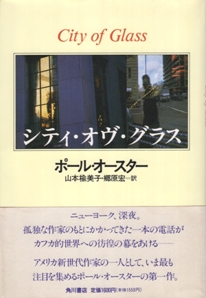 シティ・オヴ・グラス　ポール・オースター、山本楡美子・郷原宏＝訳_画像1