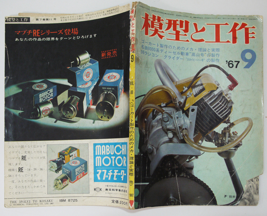 「模型と工作」第7巻11号　昭和42年９月号 技術出版（株）_画像1