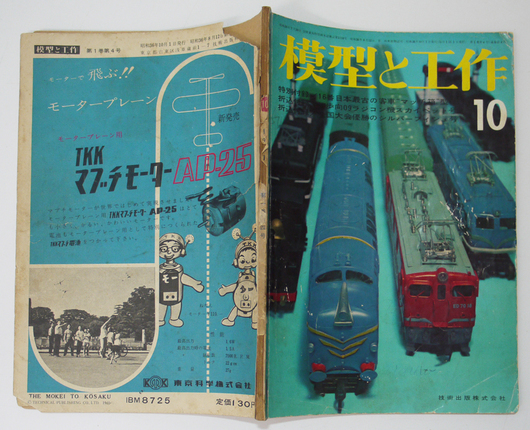 「模型と工作」第1巻4号　昭和36年10月号 技術出版（株）_画像1