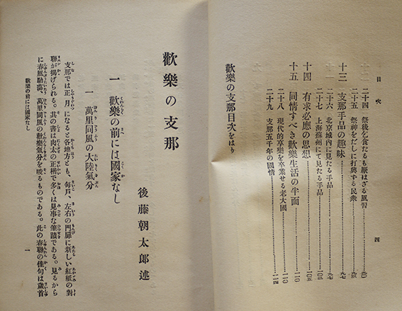 歓楽の支那　後藤朝太郎述　北隆館　大正14年_画像6