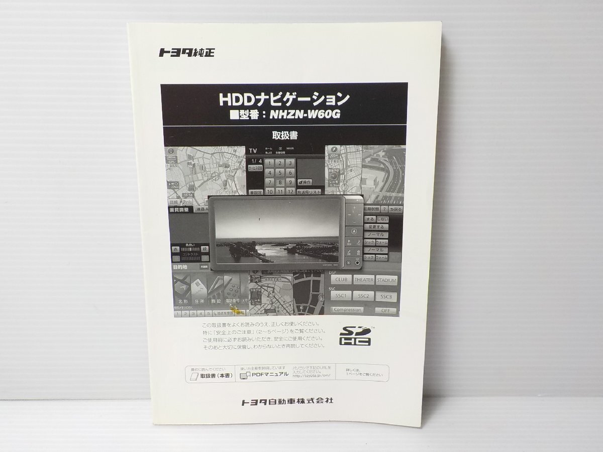 トヨタ純正 HDDナビ NHZN-W60G CD/SD/DVD/USB/AUX/Bluetooth/フルセグ 地図2010年秋版 TVキット 取扱書付き●24006530三J1710●_画像5