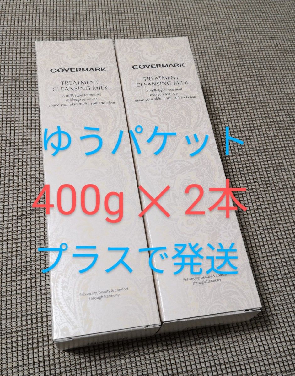 カバーマーク クレンジングミルク 400g  ×2本