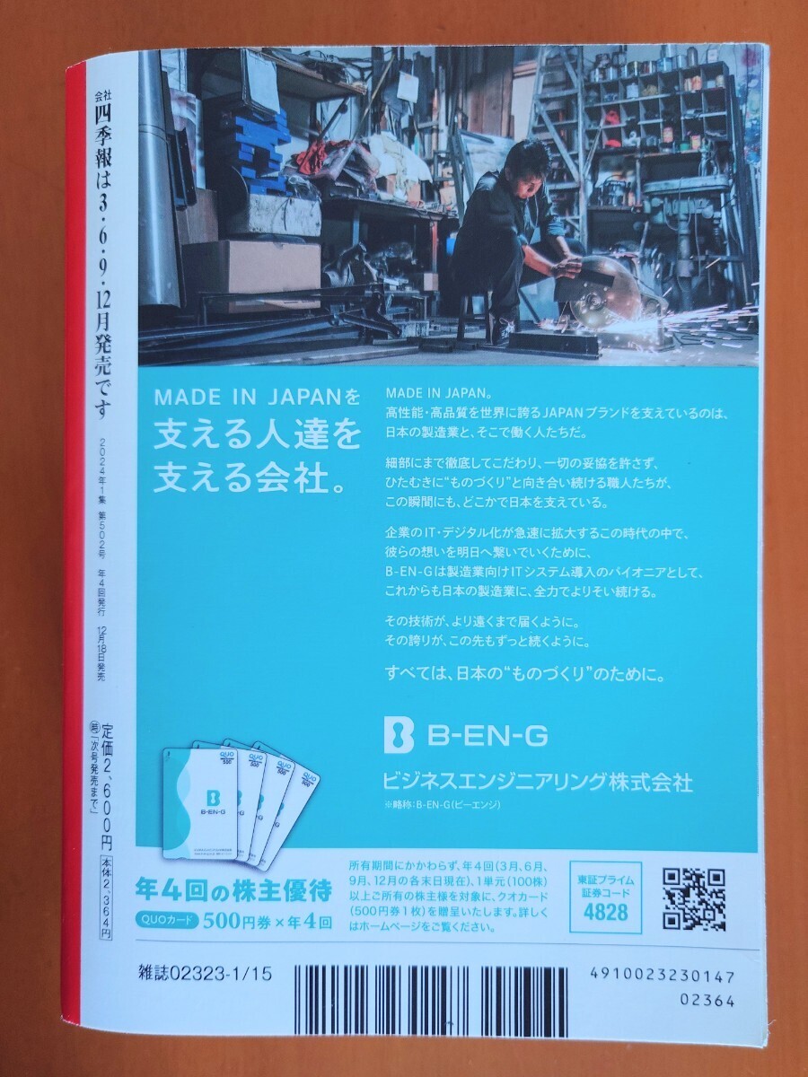 ★　美品　★　会社四季報　２０２４年１集新春号　東洋経済新報社　★_画像2