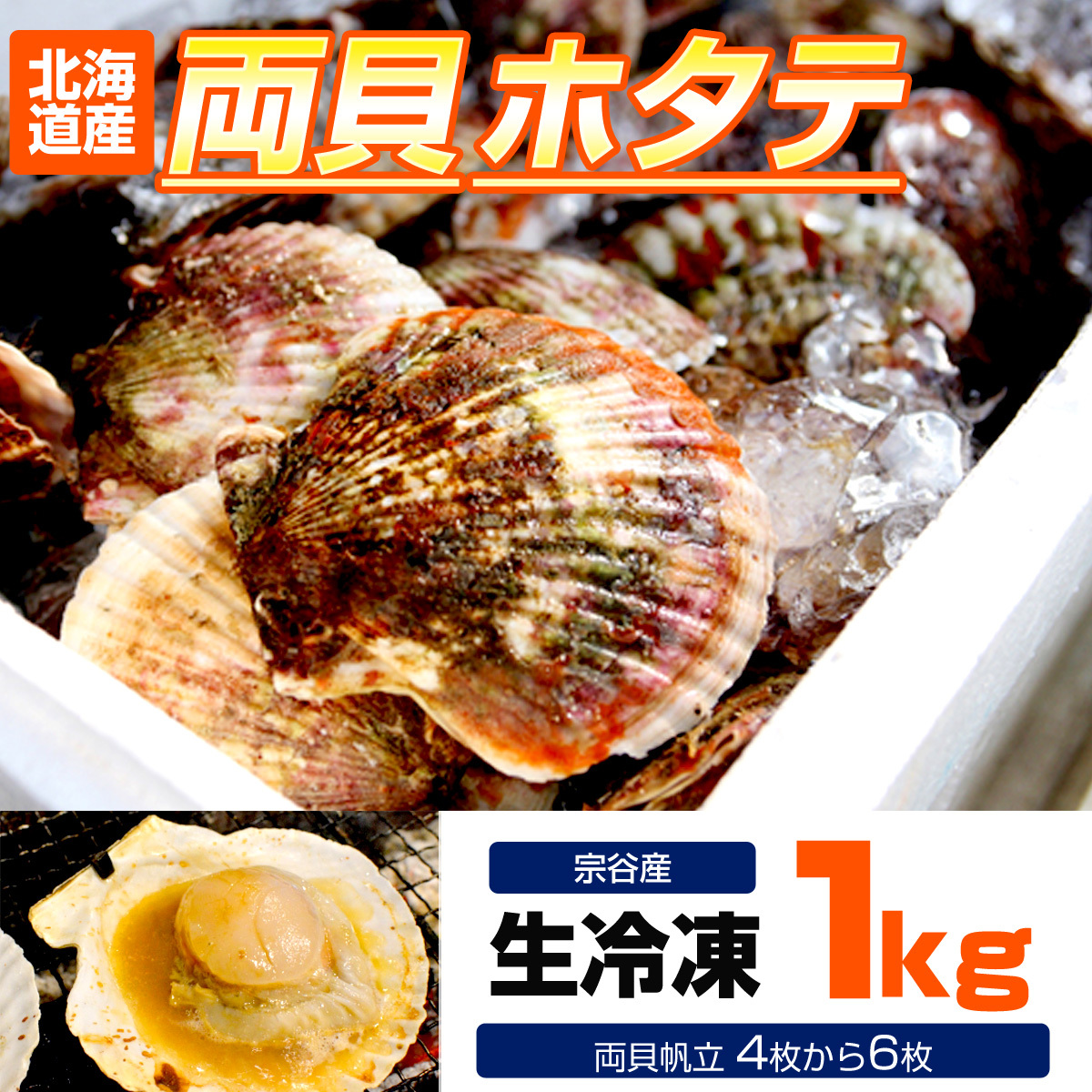 【北海道産】ホタテ 1kg | 宗谷地方 4～6枚程度 冷凍 両貝ホタテ 帆立 殻付きホタテ 貝付きホタテ 北海道産帆立 お中元 父の日ギフト_画像2