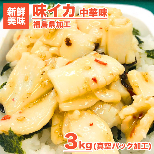  squid delicacy Chinese manner taste squid 3kg postage 0 jpy .. squid taste attaching squid Chinese porcelain bowl easy . is .. .... knob delicacy middle origin Bon Festival gift . middle origin Father's day gift 
