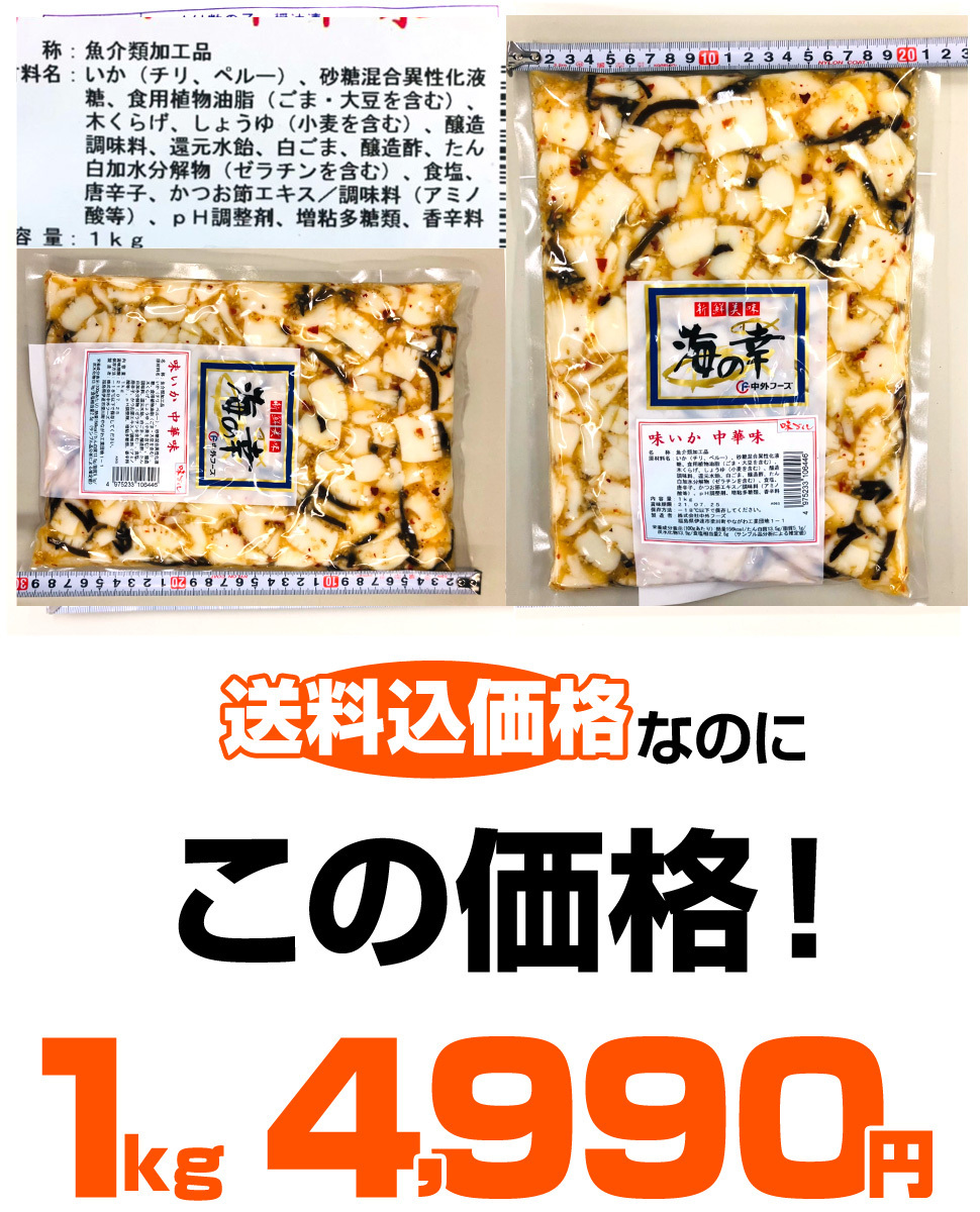 イカ珍味 中華風味イカ 1kg 送料0円 いか イカ 味付きイカ 中華丼 簡単 ごはんのお供 珍味 贈り物 贈答 中元 お中元 御中元 父の日ギフト_画像6