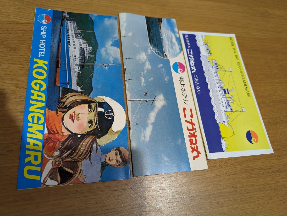 昭和 パンフレット 「こがね丸」海上ホテル 関西汽船 広島 3種類_画像1