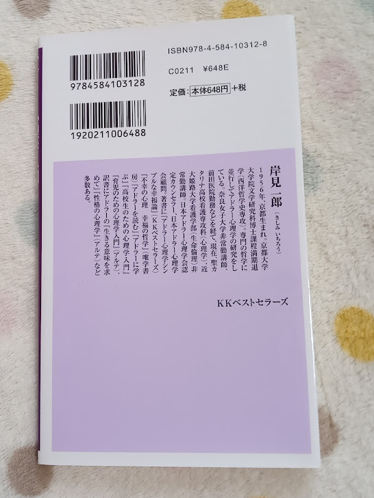 ★新品・未使用品★【アドラー心理学入門 よりよい人間関係のために ベスト新書】岸見一郎/著 ★すぐに発送します!★_画像6