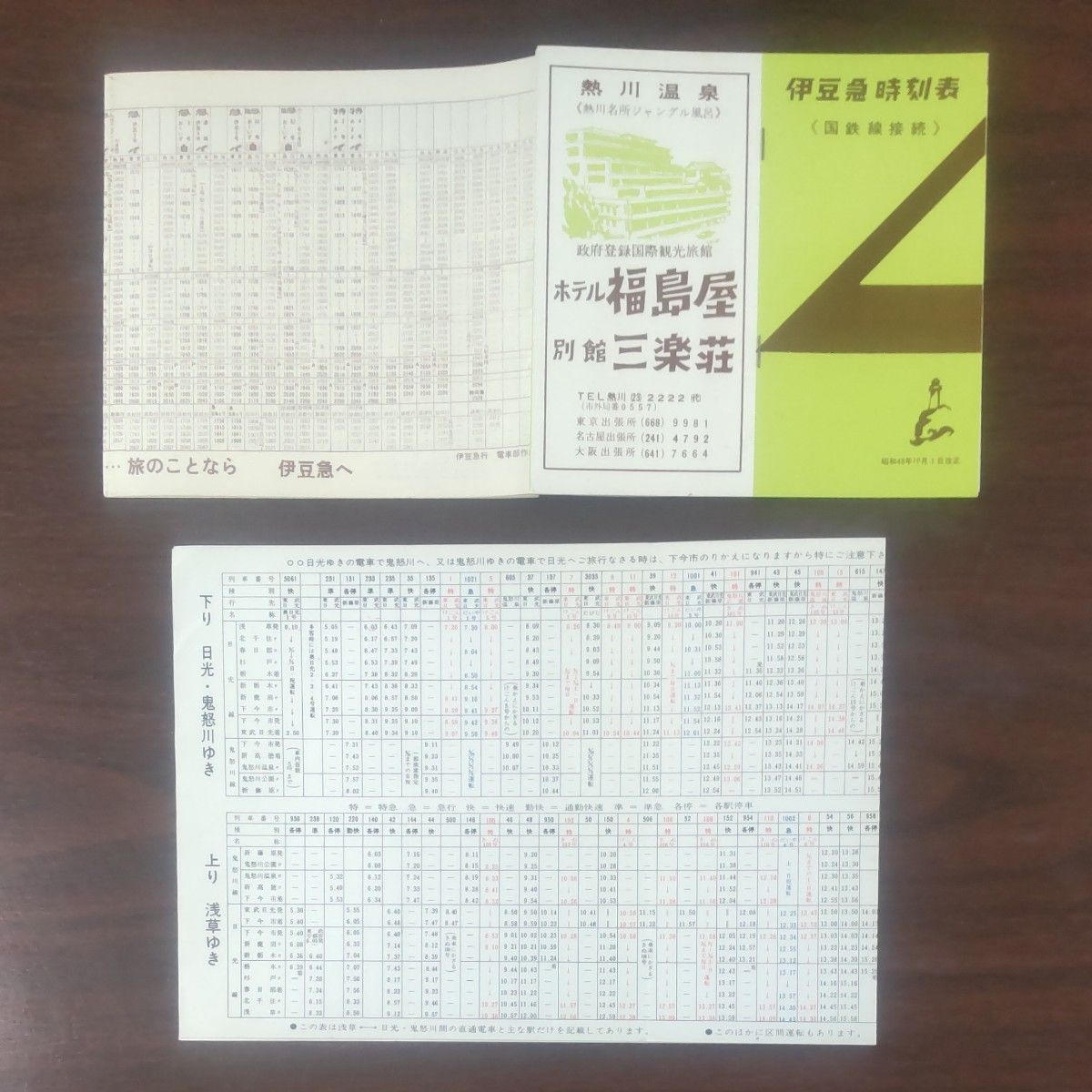 東武、伊豆急、時刻表、1975年頃、計2枚