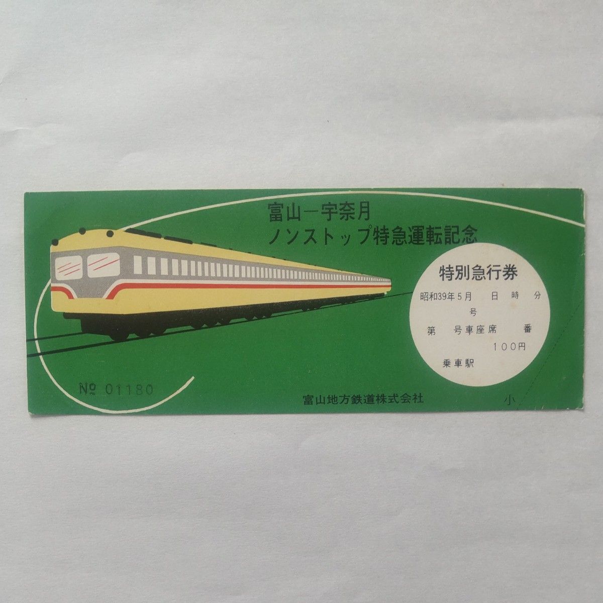 記念、特別急行券、富山地方鉄道、富山ー宇奈月、1枚