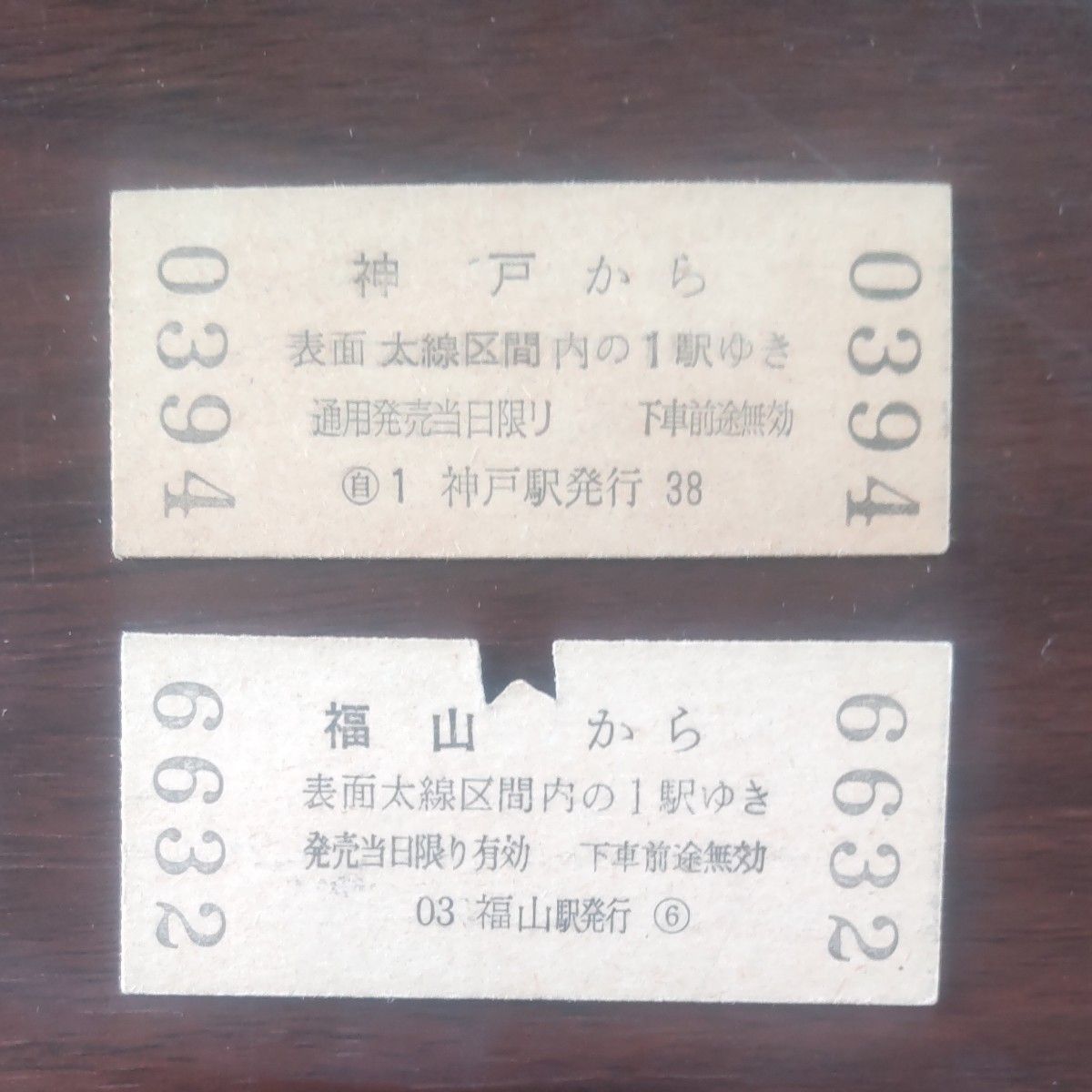 硬券、地図式乗車券、神戸、福山（オモテ面に無効印あり）計2枚