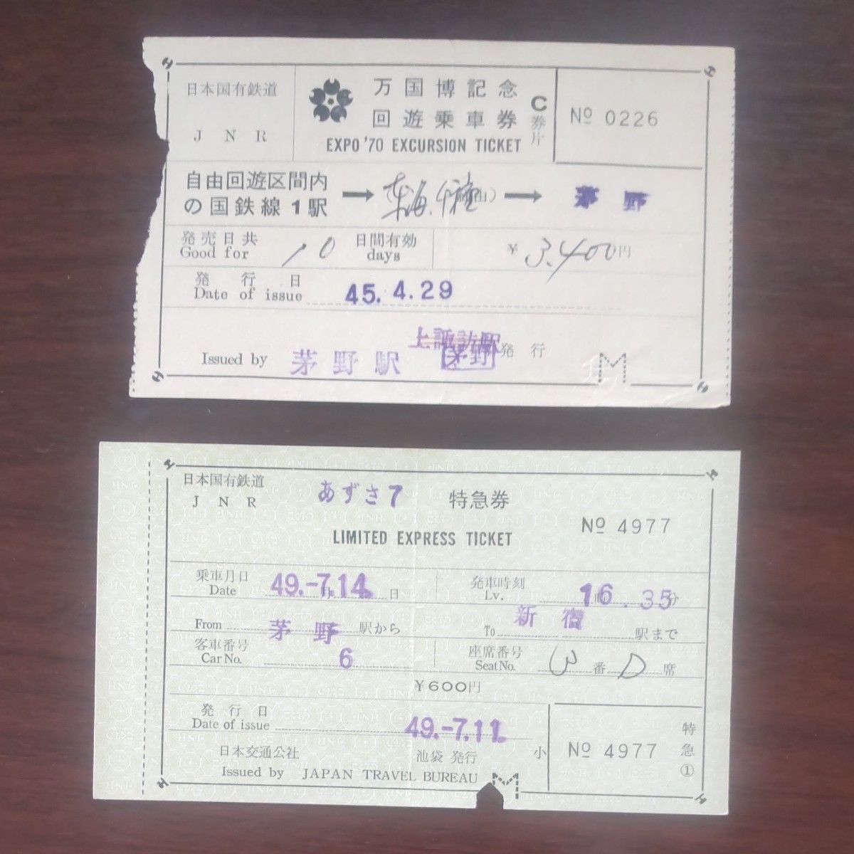 国鉄、万国博記念回遊乗車券。JTB、あずさ7号、特急券。計2枚