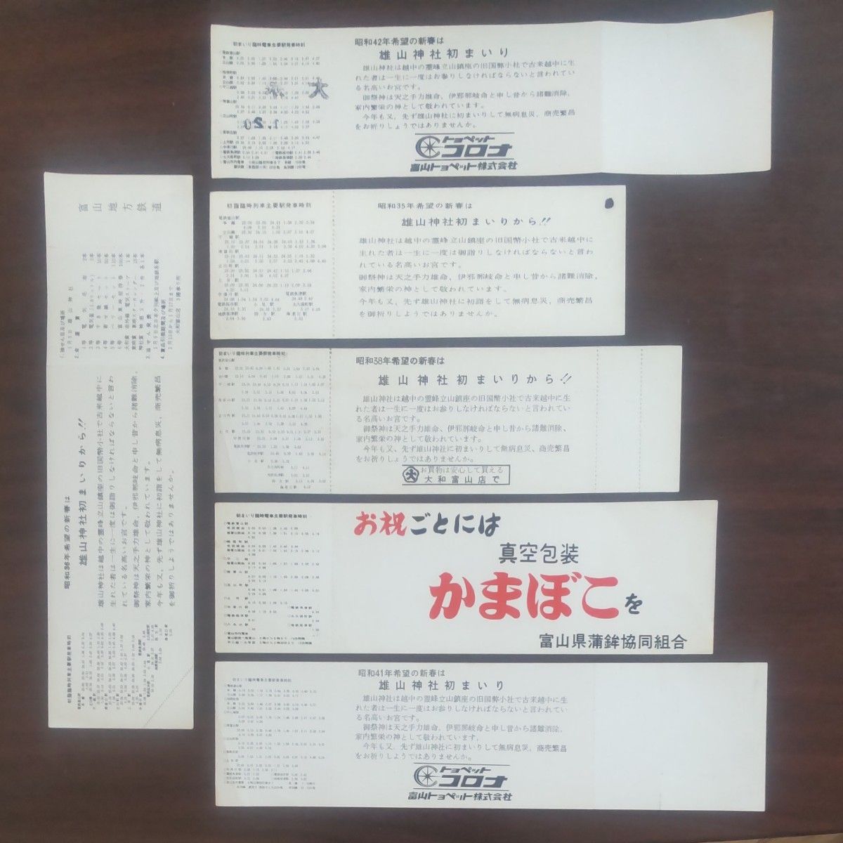富山地方鉄道、雄山神社初詣記念乗車券、6枚