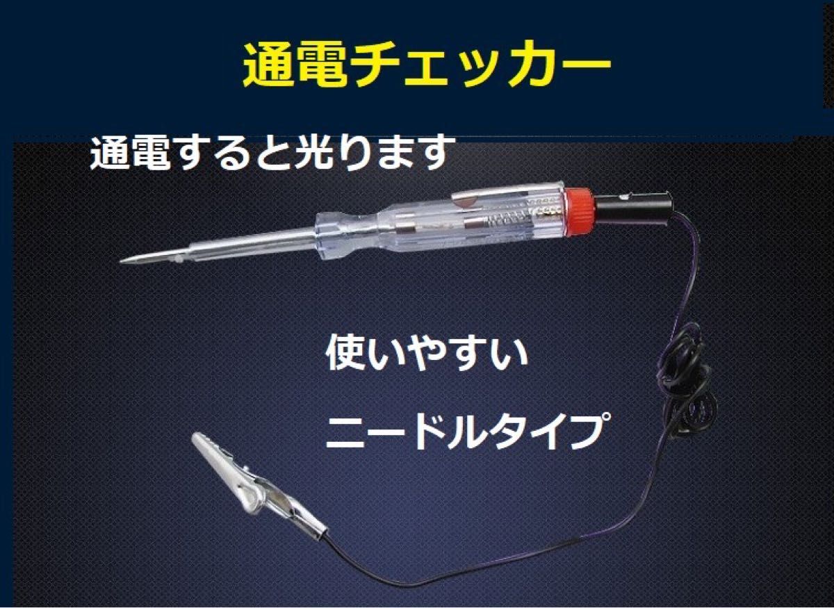 通電時にLEDが光る 検電テスターペン 車やバイクの メンテナンス DC6v/12v/24vに対応