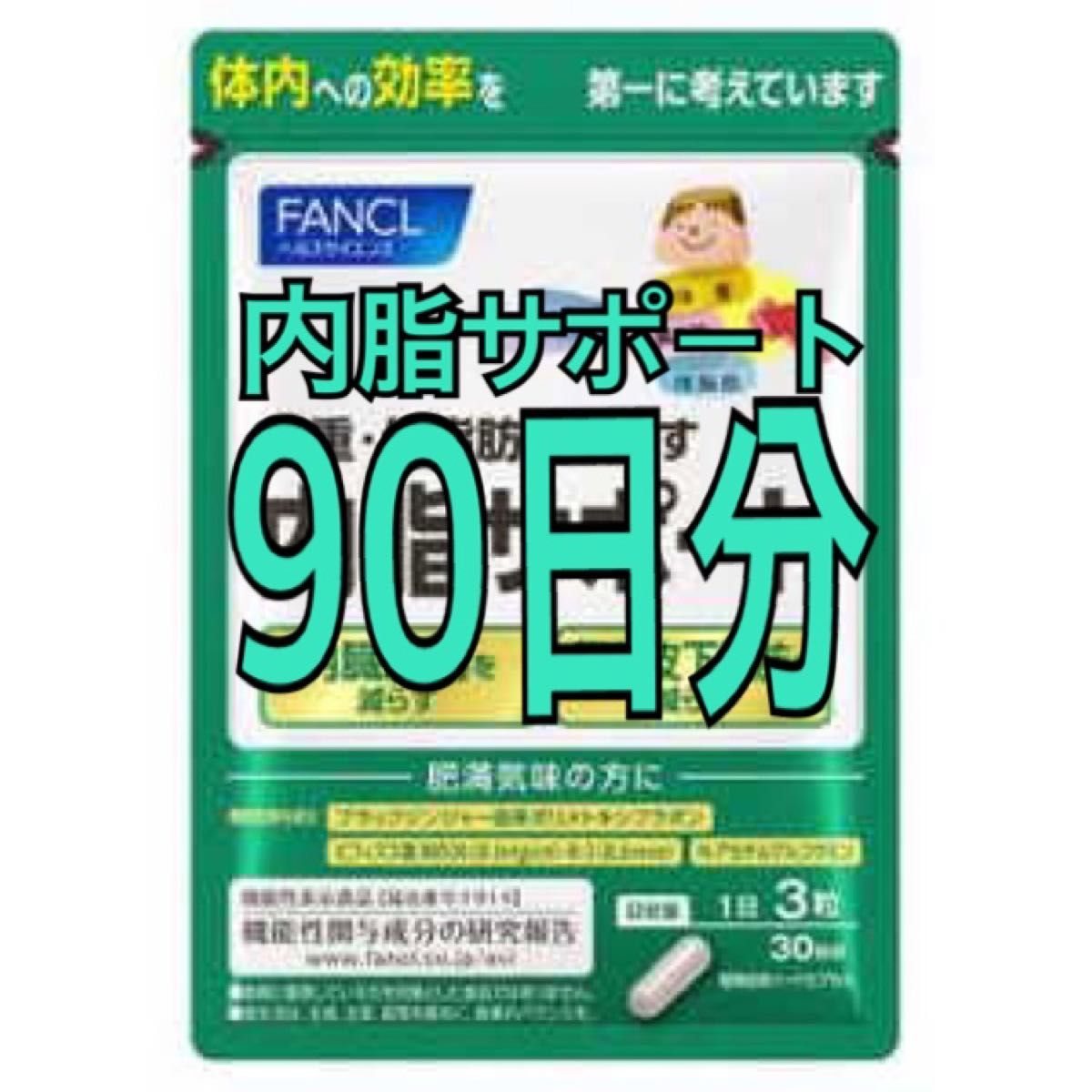 FANCL 内脂サポート 90日分（30日分）