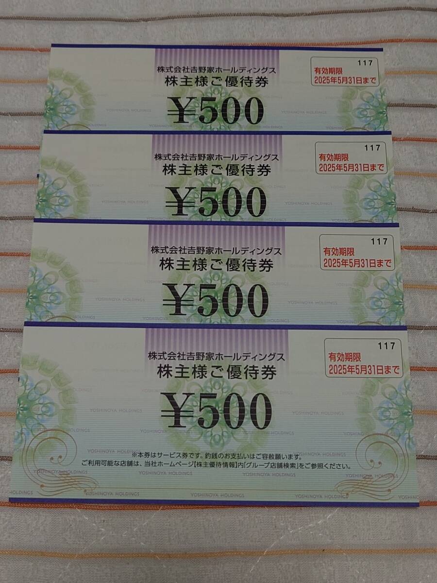 吉野家ホールディングス 株主優待券 500円×4枚 2,000円分 2025年5月31まで有効 送料無料の画像1