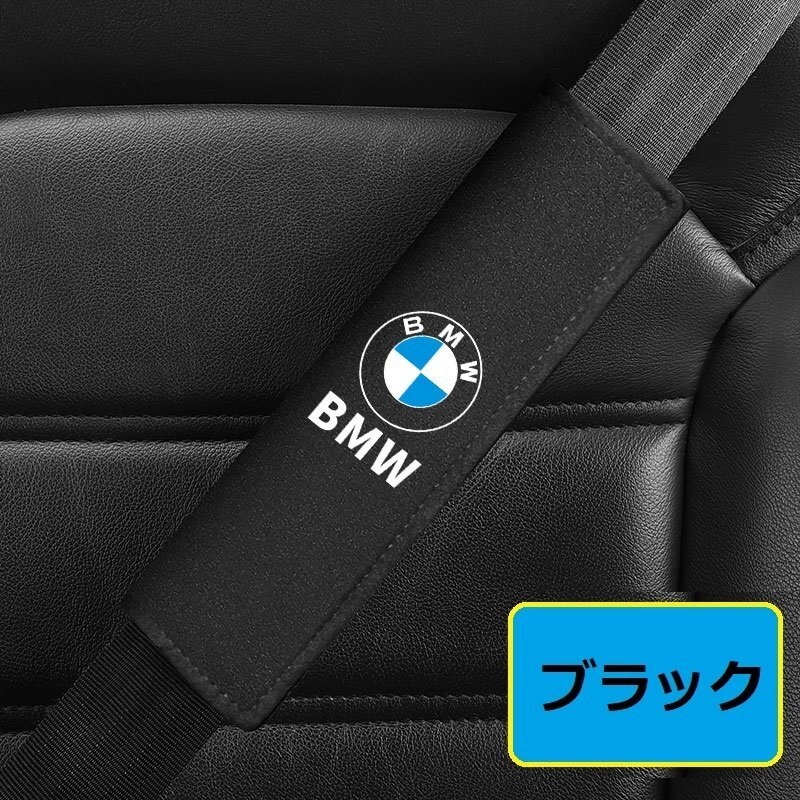 BMW シートベルトカバー シートベルトパッド シートベルトクッション アルカンターラ 保護 2点セット ☆ブラック_画像1