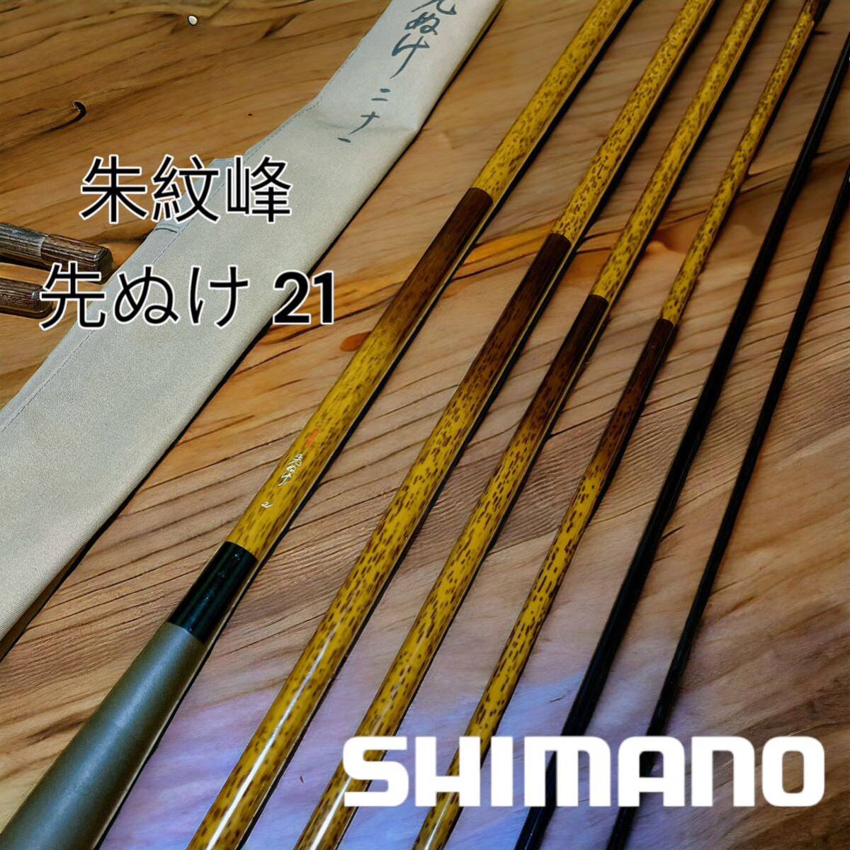 Yahoo!オークション - 美品 シマノ 朱紋峰 先ぬけ 21 Yahoo!オークション - 美品 シマノ 朱紋峰 先ぬけ 21