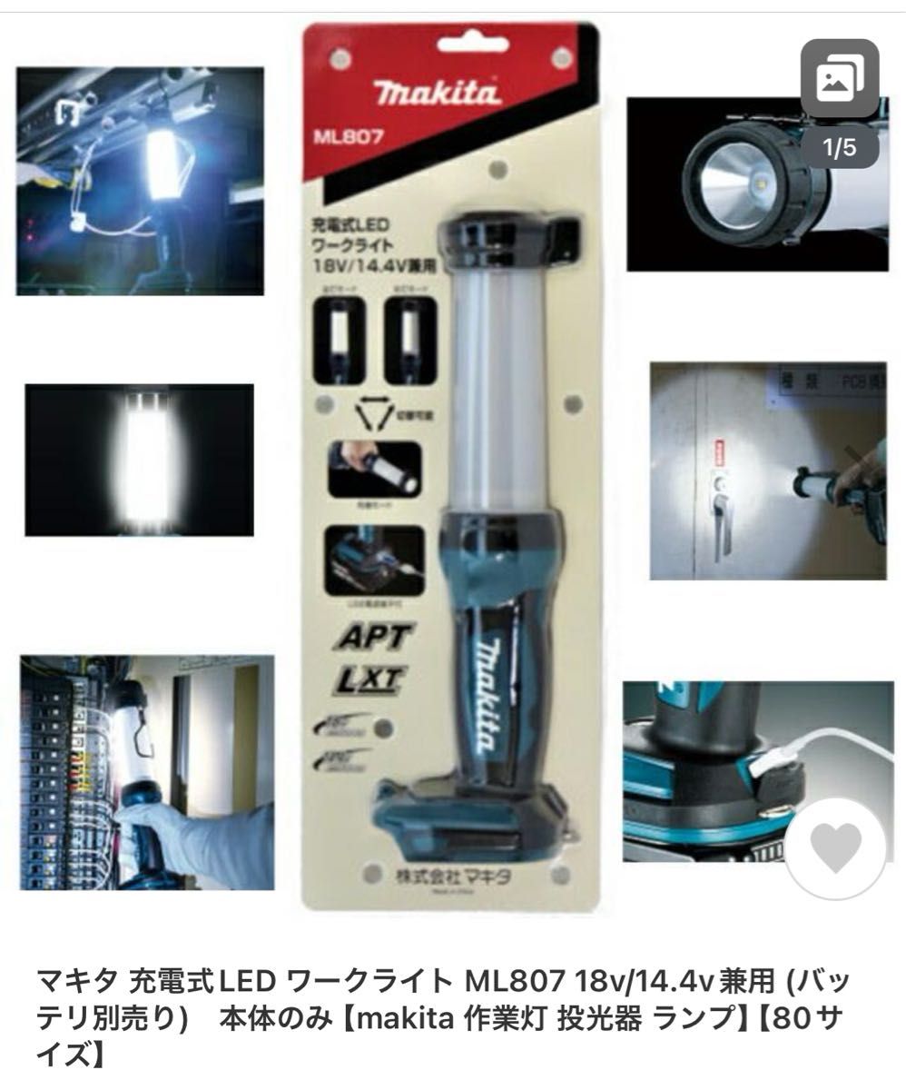 マキタ　ML807   ＿1     【5/20で終了】　　　　　充電式LEDワークライト＿1　標準小売価格（税別）¥10,700