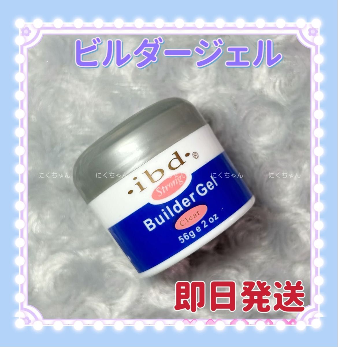 ibd builder gel　ビルダージェル　クリアジェル　uv対応長さ出し 最安値 UVライト専用