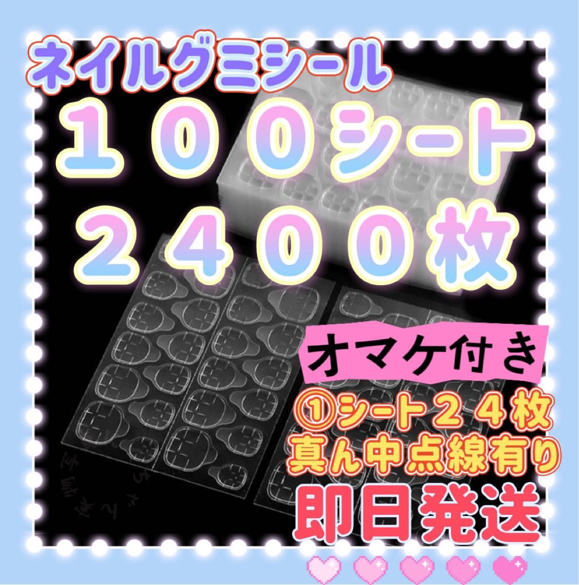 【強力タイプ】１００シート２４００枚　ネイルチップグミシール　グミシール　強力粘着グミテープ　ネイルグミシール　付け爪