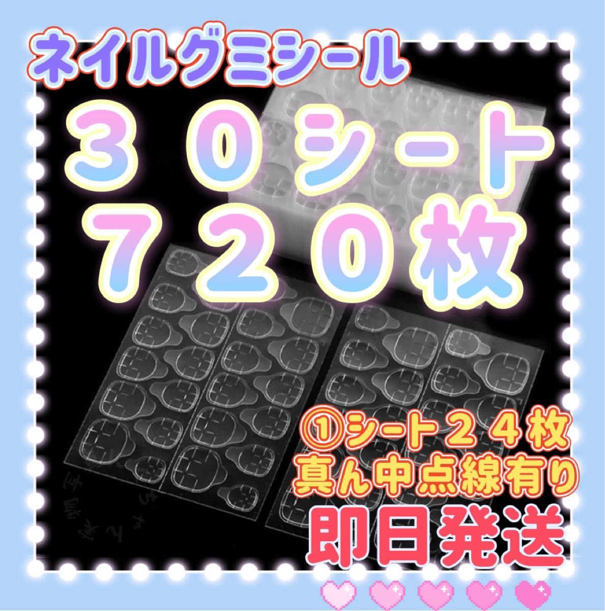 【強力タイプ】３０シート７２０枚　ネイルチップグミシール　グミシール　強力粘着グミテープ　ネイルグミシール　付け爪