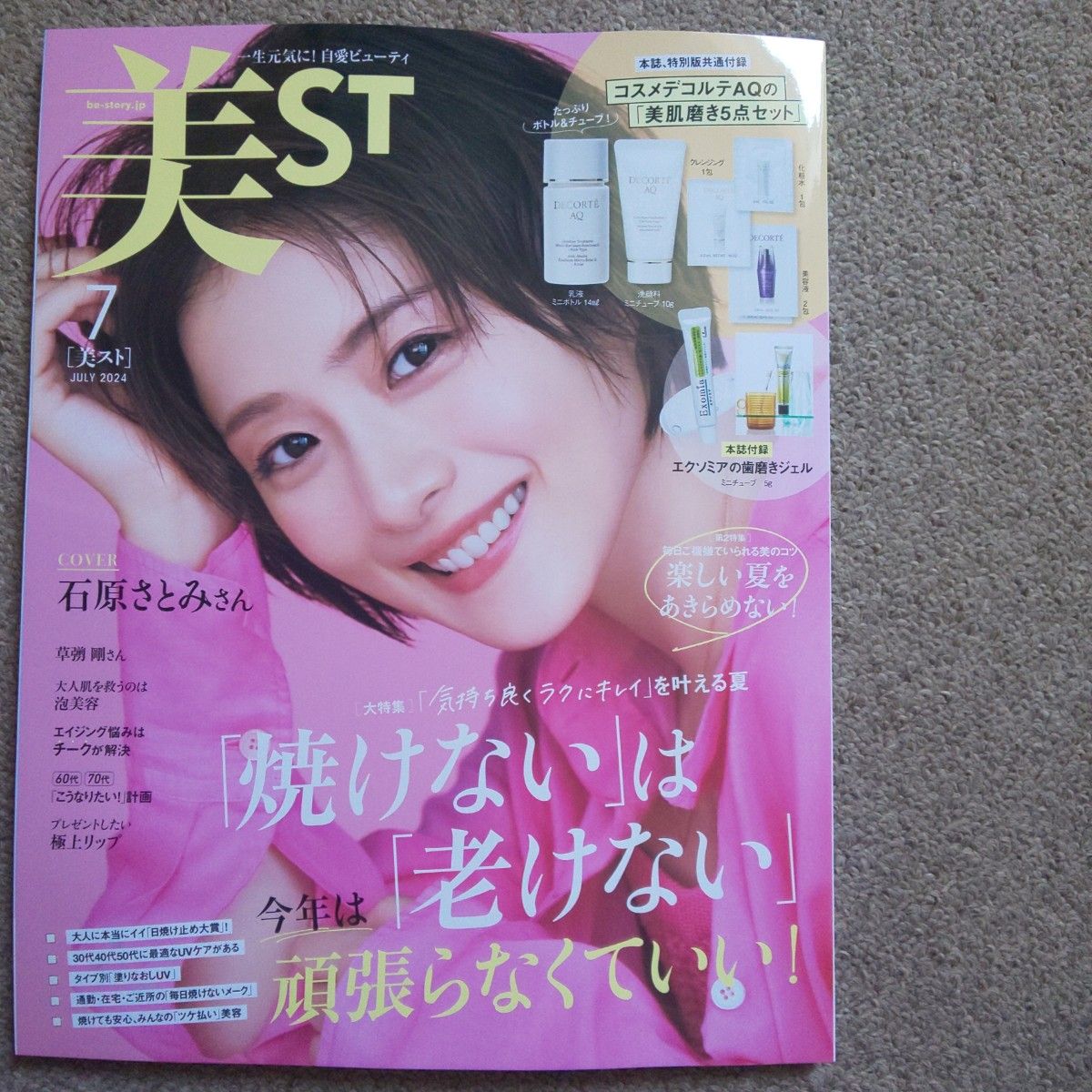 美ST  ７月号  表紙石原さとみ  付録なし