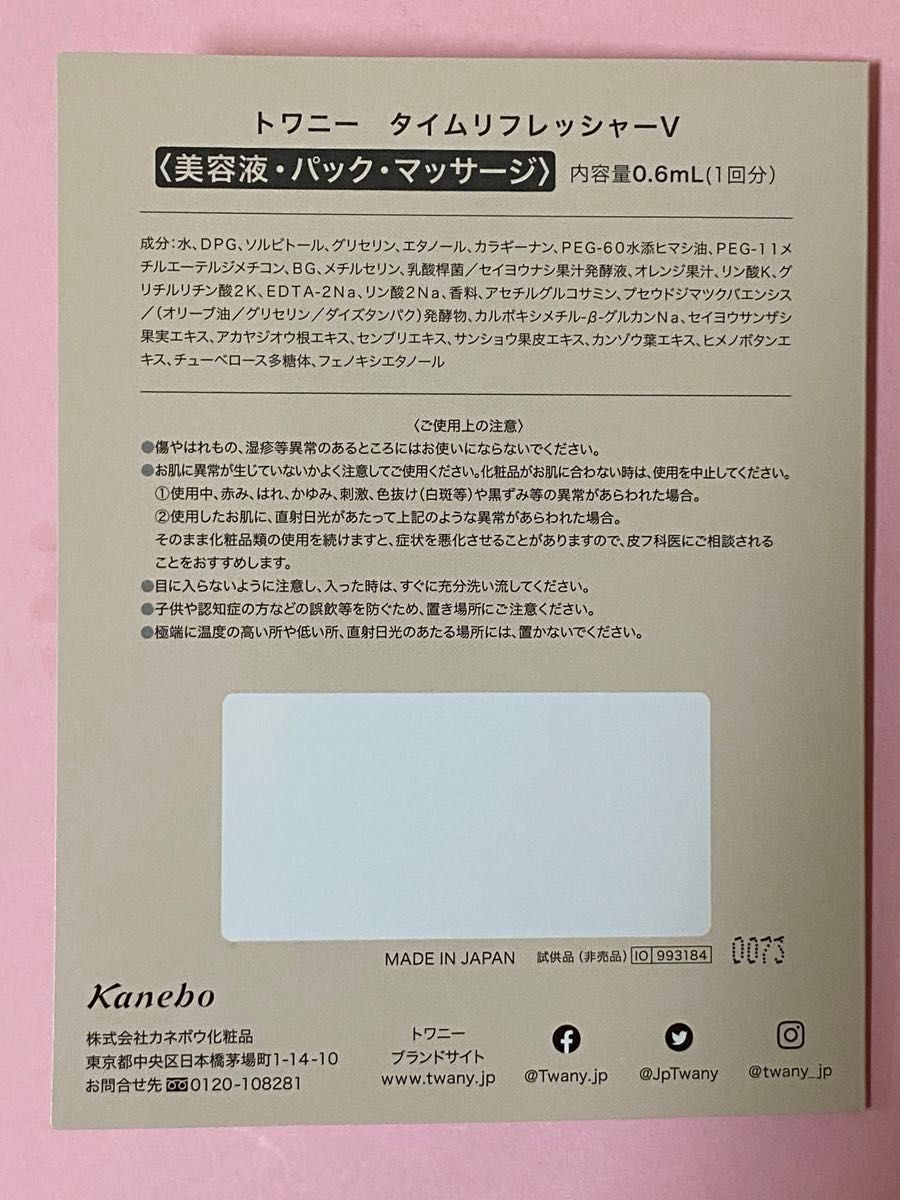 トワニー　タイムリフレッシャーV サンプル12個