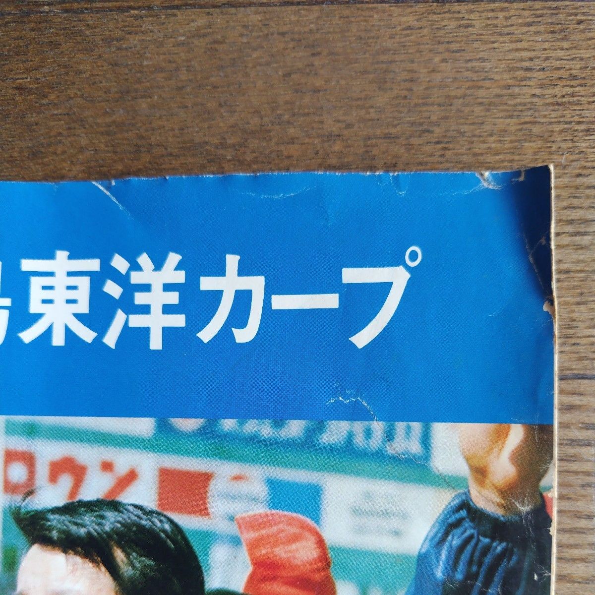 初優勝 広島東洋カープ レコード 1975年セントラルリーグ公式戦栄光への足どり