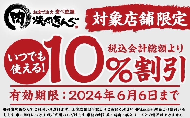 ＜最新＞[有効期限 6/6まで] 焼肉きんぐ 10%割引クーポン [対象店舗限定]_画像1