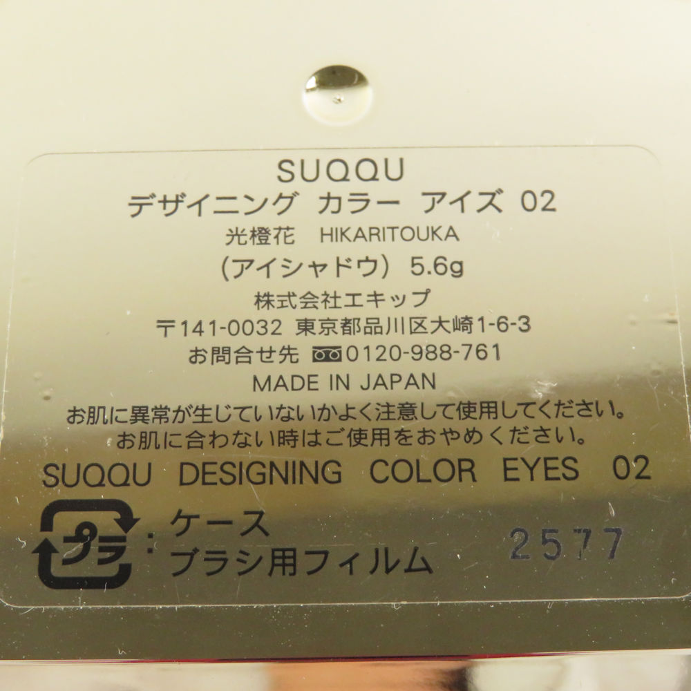 美品 SUQQU スック デザイニングカラーアイズ アイシャドウ 02 光橙花 残量多 BO6854P_画像4