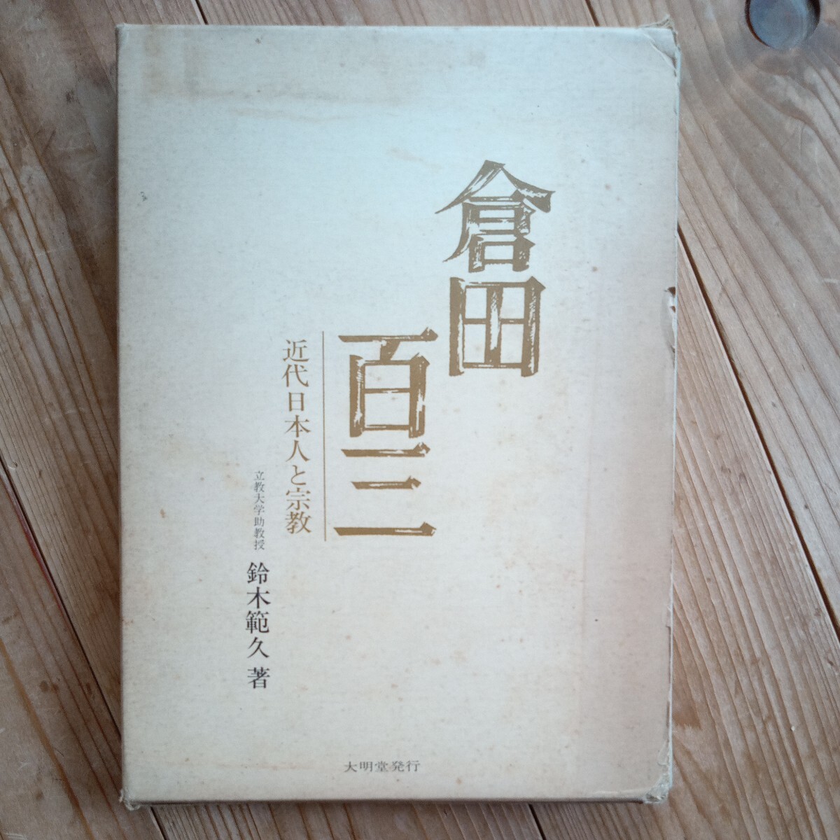 鈴木範久　倉田百三　近代日本人と宗教　大明堂　送料無料_画像1