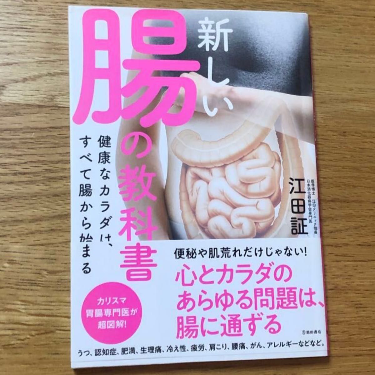 新しい腸の教科書　健康なカラダは、すべて腸から始まる 江田証／著