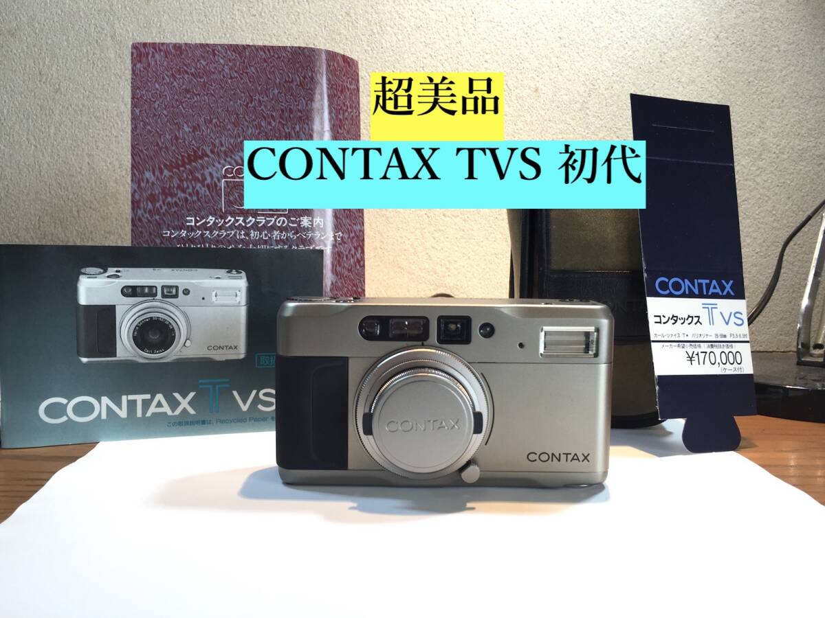 ○超美品 ジャンク！ CONTAX TVS 初期型 ZEISS 純正ケース/取説/フィルター/値札付 コンタックス コンパクトカメラ フィルムカメラ 極上品!_画像1