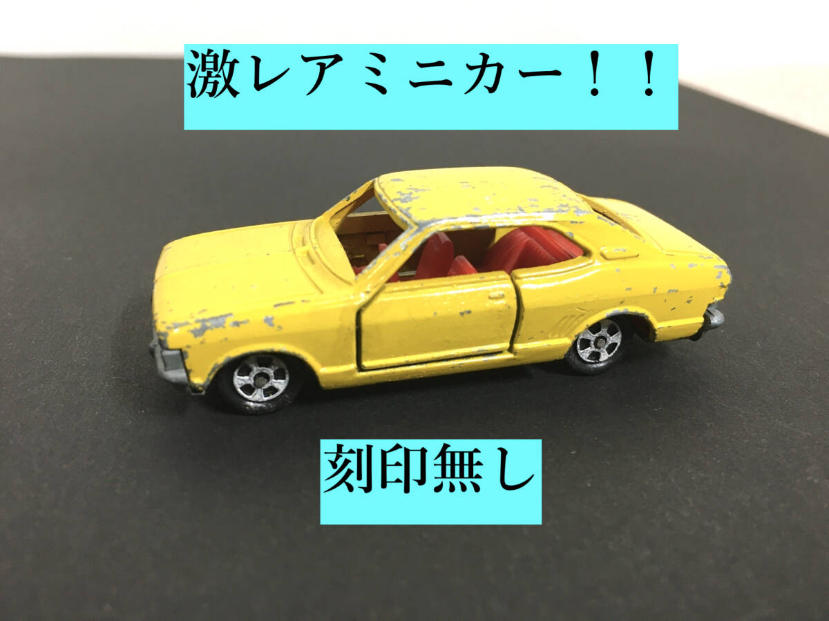 ○超レア ミニカー コルト ギャラン? 恐らく試作品 TOMICA / トミカ の関係者よりお譲りして頂いたお品です。 マニア コレクション_画像1