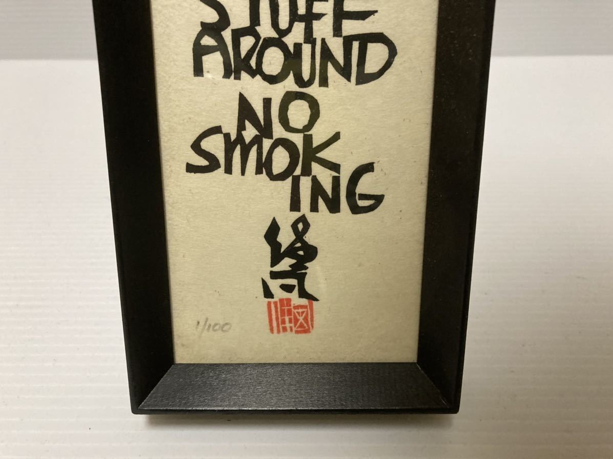 真作 希少 初刷 クリフトン・カーフ（Clifton Karfu）のうすもふきんぐ 禁煙 1/100 木版画 額装 その5 89cm×9.5cm_画像7