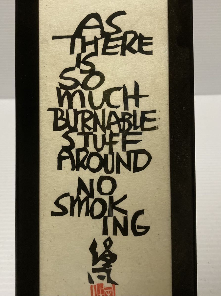 真作 希少 初刷 クリフトン・カーフ（Clifton Karfu）のうすもふきんぐ 禁煙 1/100 木版画 額装 その5 89cm×9.5cm_画像6