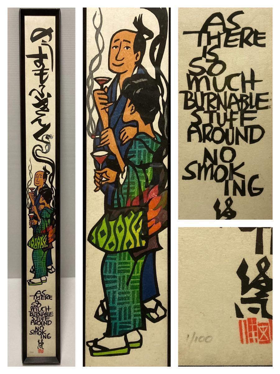 真作 希少 初刷 クリフトン・カーフ（Clifton Karfu）のうすもふきんぐ 禁煙 1/100 木版画 額装 その5 89cm×9.5cm_画像1
