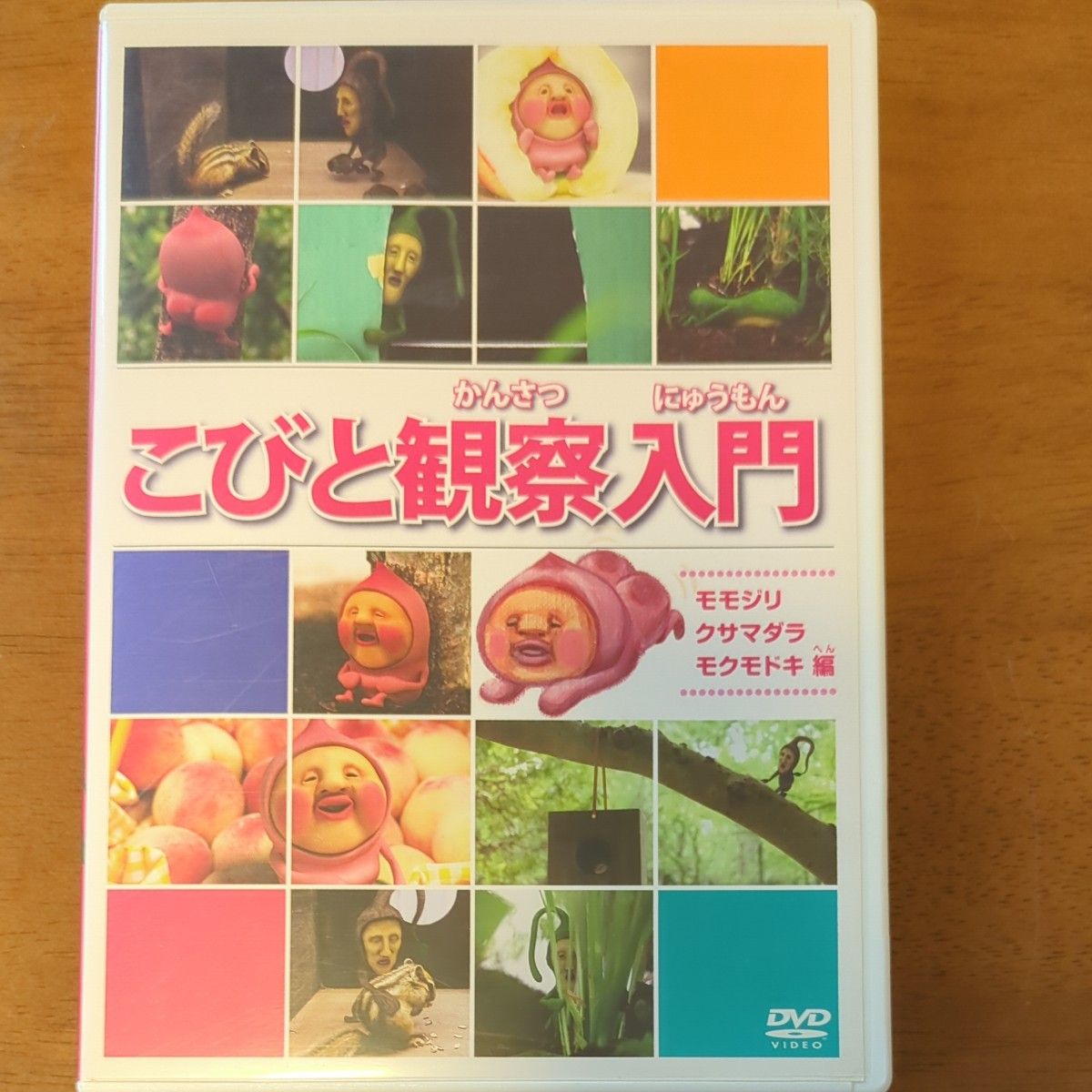 DVD こびと観察入門 モモジリ クサマダラ モクモドキ編 [ポニーキャニオン]