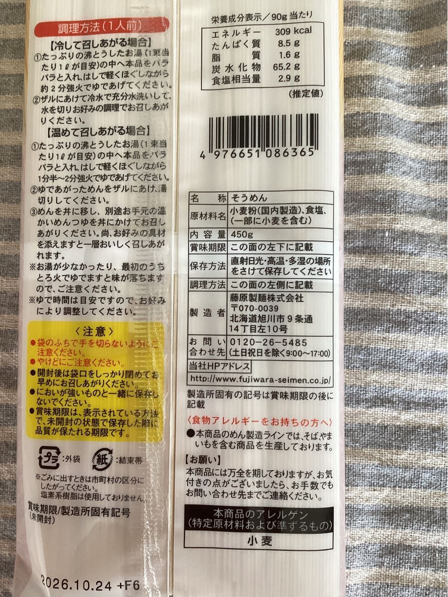 北海道産小麦粉使用　旭川　藤原製麺　のどごし　そうめん　素麺　乾麺　450gx3