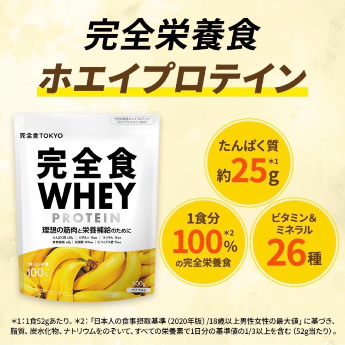 【未開封】完全食WHEY ホエイ プロテイン   バナナ風味 ホエイプロテイン