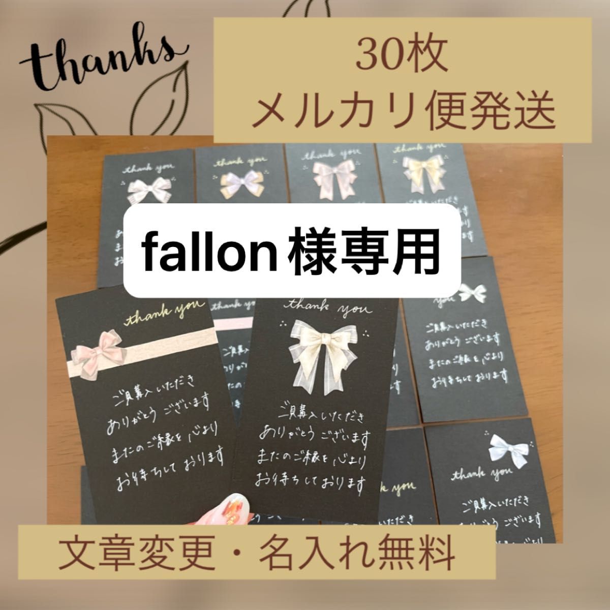 【fallon様オーダー品】サンキューカード100枚