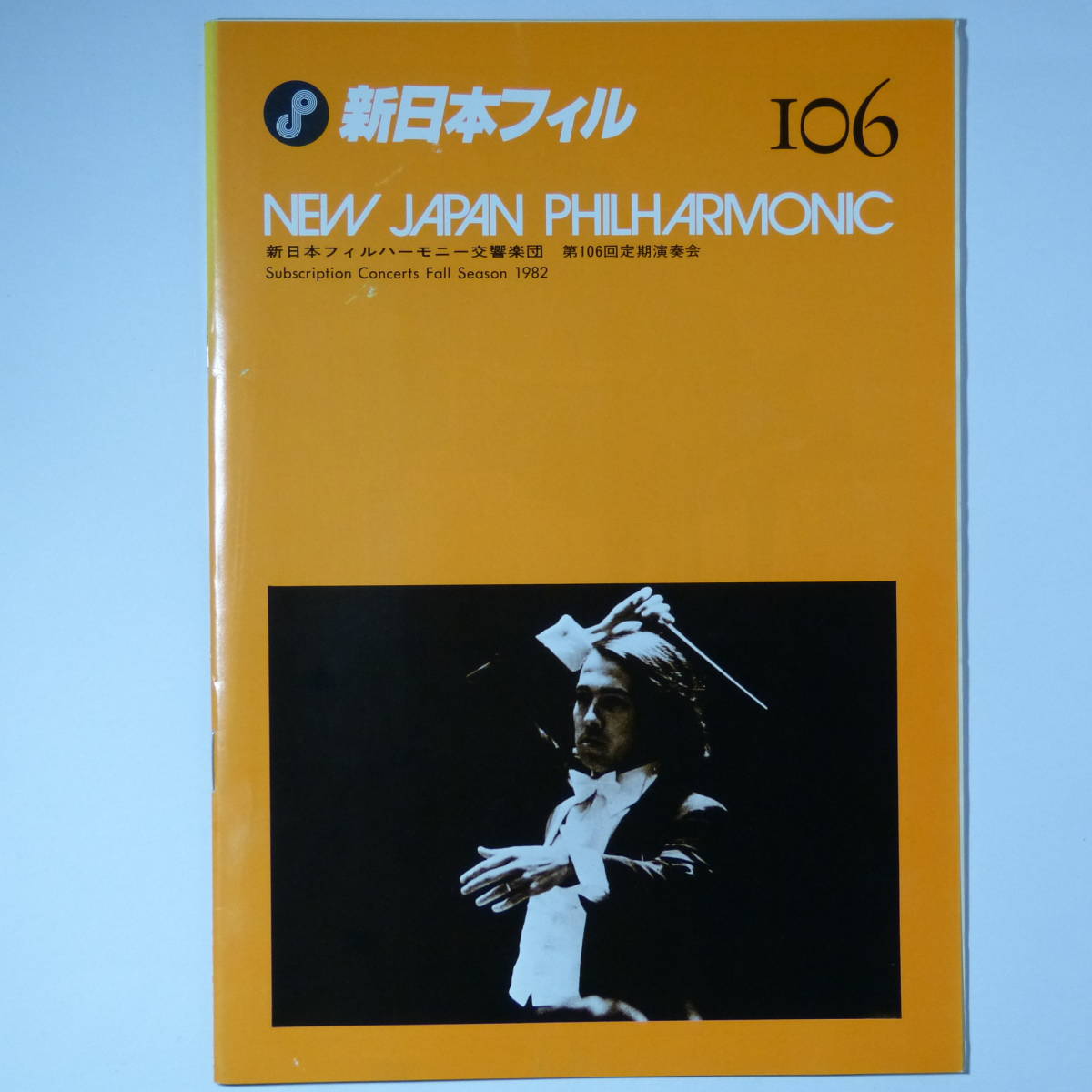  program New Japan Phil is - moni - reverberation comfort . no. 106 times fixed period musical performance .1983 year 1 month 18 day Inoue road . finger .me Cyan 