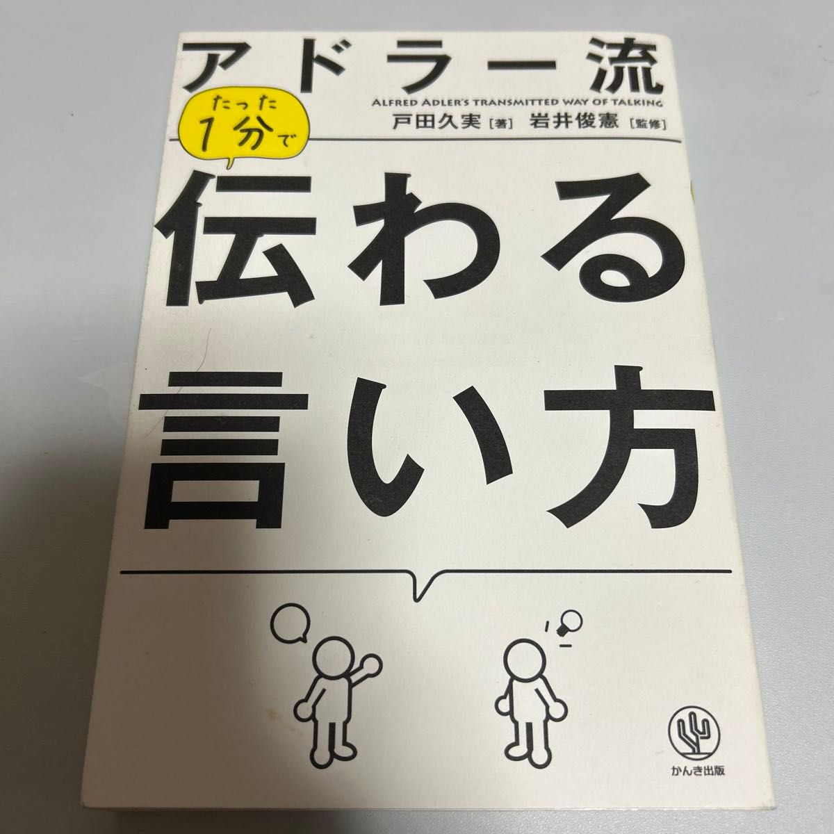 アドラー流たった1分で伝わる言い方