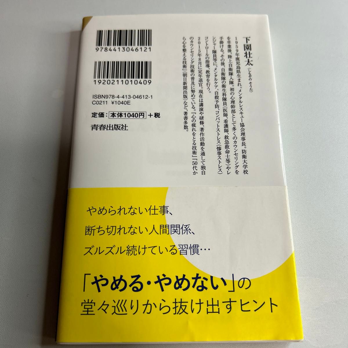 自衛隊メンタル教官が教える心をリセットする技術