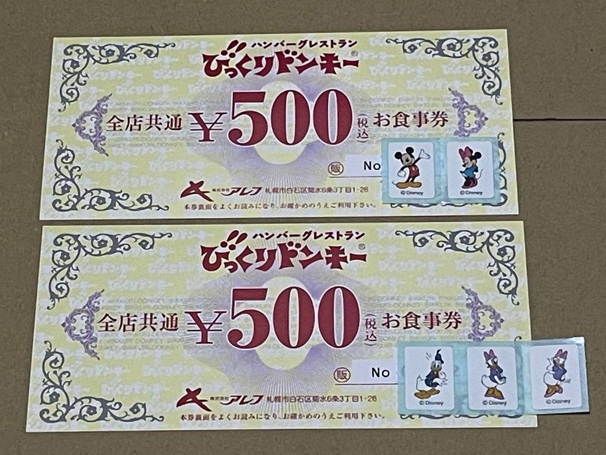 びっくりドンキーお食事券５００円券２枚
