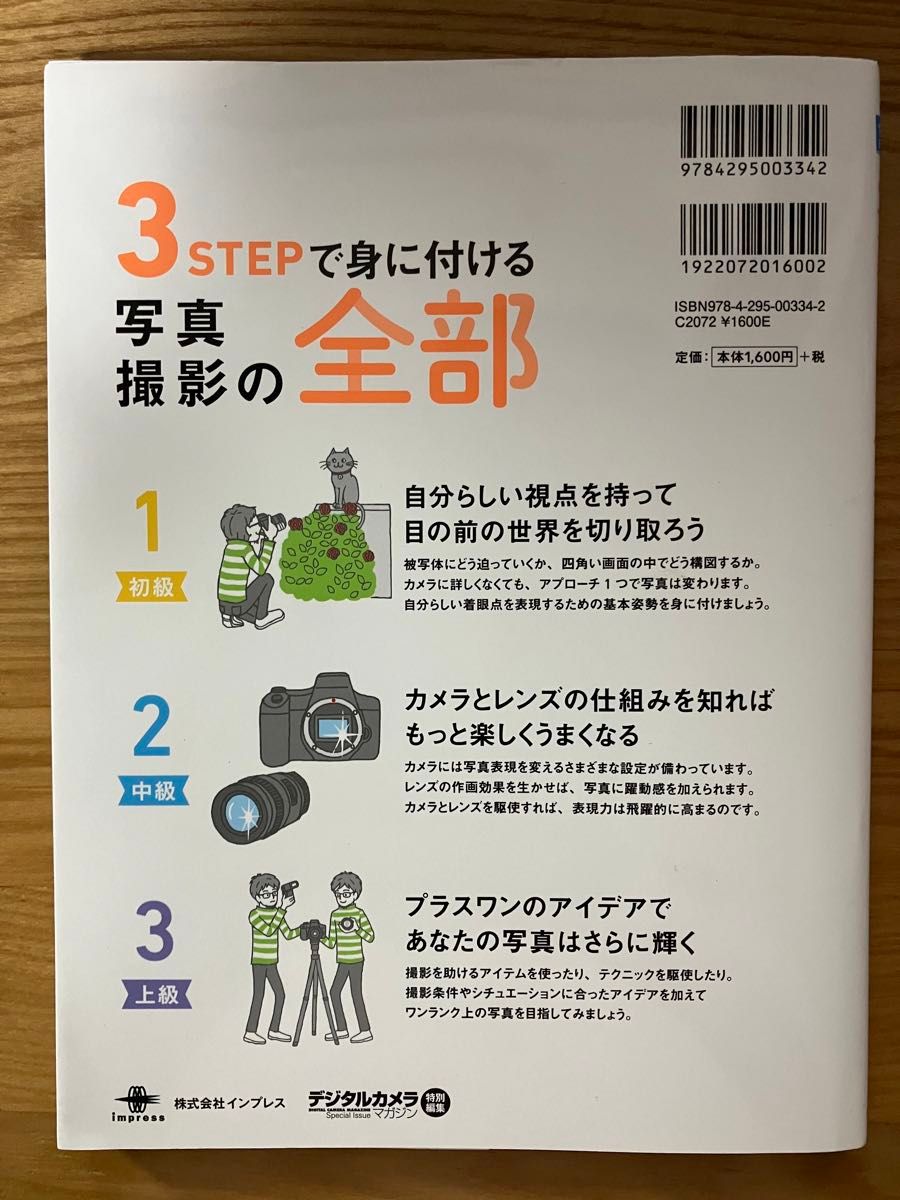 写真のことが全部わかる本　センス＆知識ゼロからの写真のはじめかた、教えます。 （上達やくそくＢＯＯＫ） 中原一雄／著