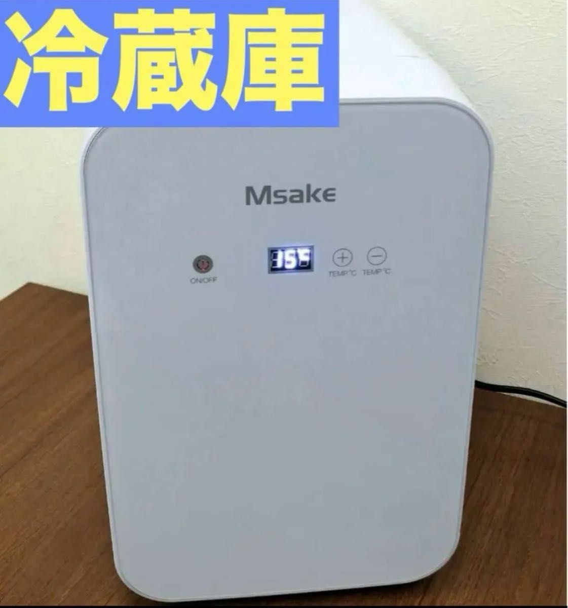 【使用数回】Msake ポータブルミニ冷蔵庫 10L静音　特価　冷凍庫　大容量 ミニ冷蔵庫 ホワイト